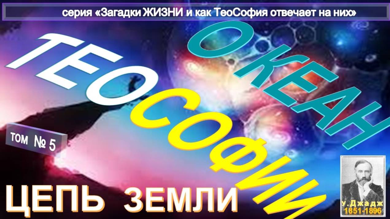(5) ЦЕПИ ЗЕМЛИ - ОКЕАН ТЕОСОФИИ - основной Труд Ульяма Джаджа (1851-1896) смотреть онлайн