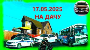 РЕГИСТРАТОР КУРГАН НА ДАЧУ 17.05.2025