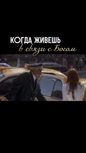 Когда живёшь в связи с Богом