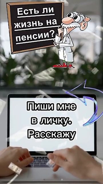 ЕСТЬ ЛИ ЖИЗНЬ НА ПЕНСИИ?#онлайнзаработок #уникальныйп? смотреть онлайн