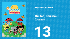 Ни Хао, Кай-Лан 2 сезон 13 серия «Облако Лулу» (мультсериал, 2009)