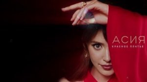 Асия - Красное платье (Премьера, 2024)