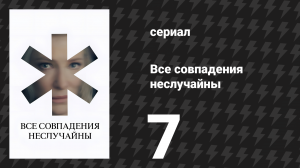 Все совпадения неслучайны 7 серия (сериал, 2024)