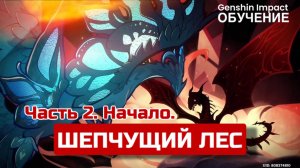 GENSHIN IMPACT ЧАСТЬ 2 | Прохождение шепчущего леса