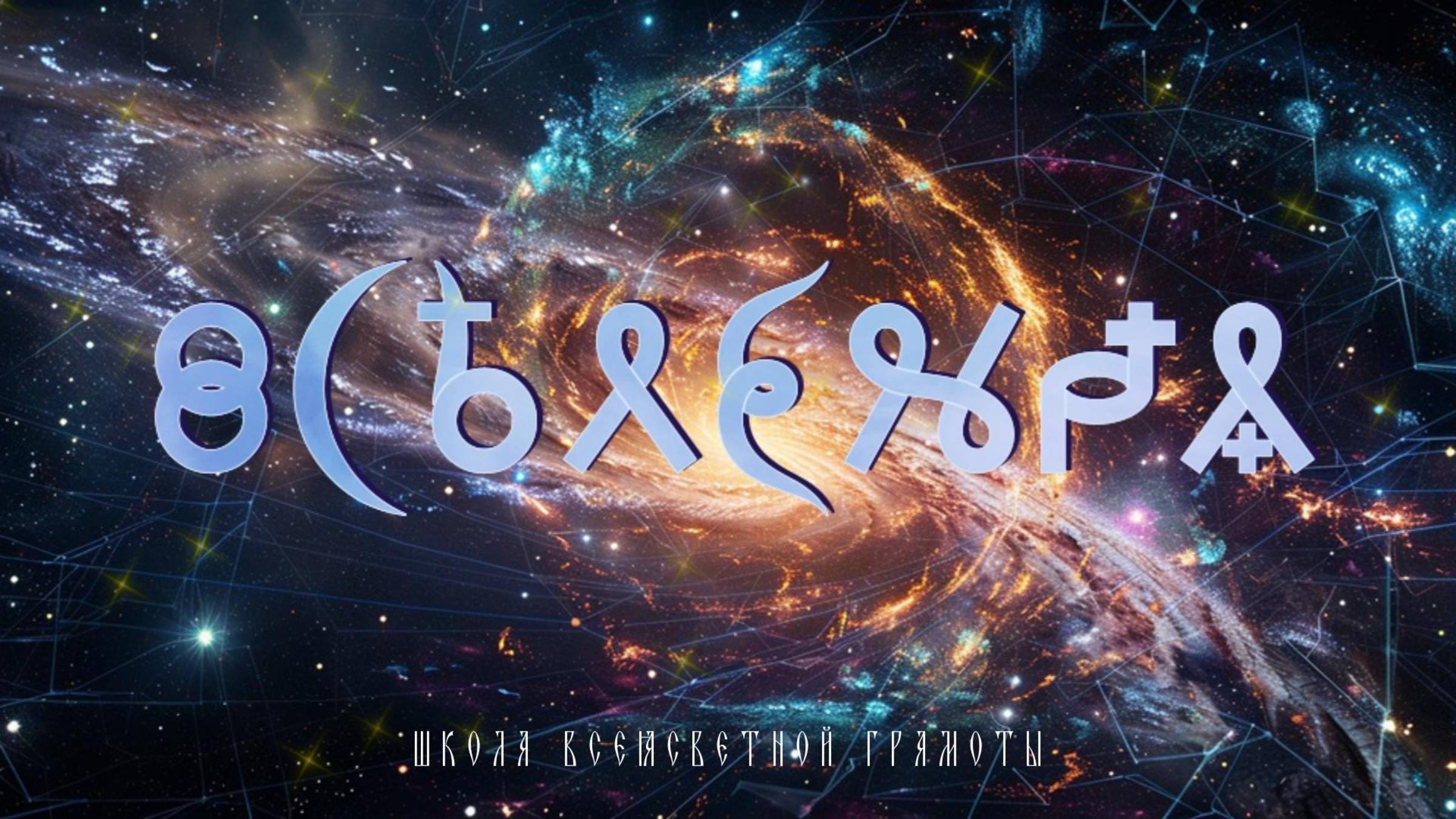 Фильм 9. Вселенная. ВсеЯСветная Грамота смотреть онлайн