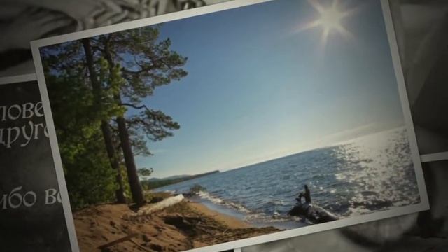 Спасибо, ЖИЗНЬ!