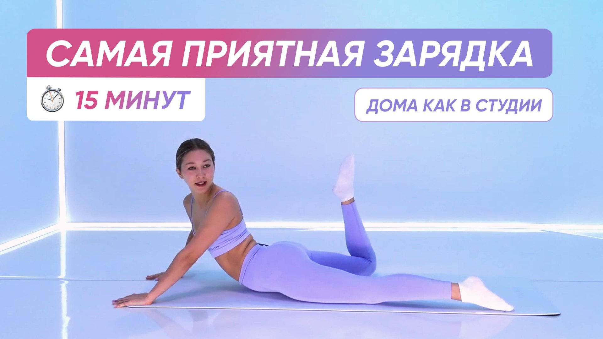 Просыпайся с удовольствием с этой УТРЕННЕЙ ЗАРЯДКОЙ ⏰ смотреть онлайн