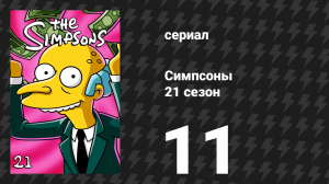 Симпсоны 21 сезон 11 серия «Возможно, на миллион» (мультсериал, 2009)