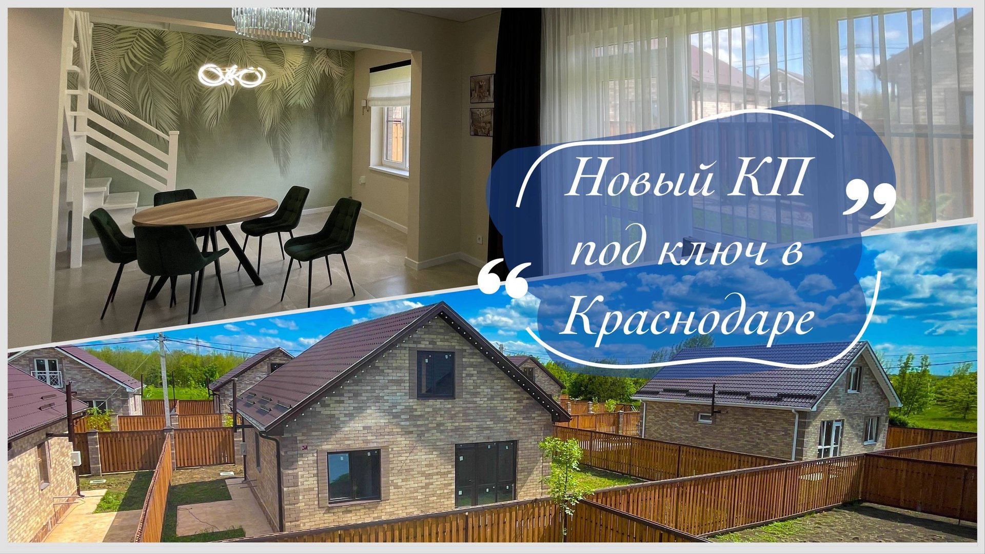 Новые Дома 140 м2 с дизайнерским ремонтом в Краснодаре. Новый КП под ключ. смотреть онлайн