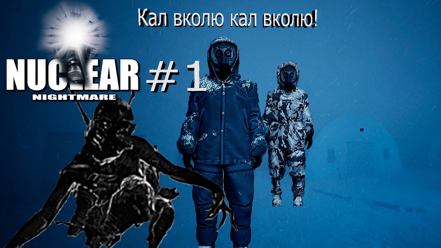 Чёрное дупло Nuclear Nightmare #1