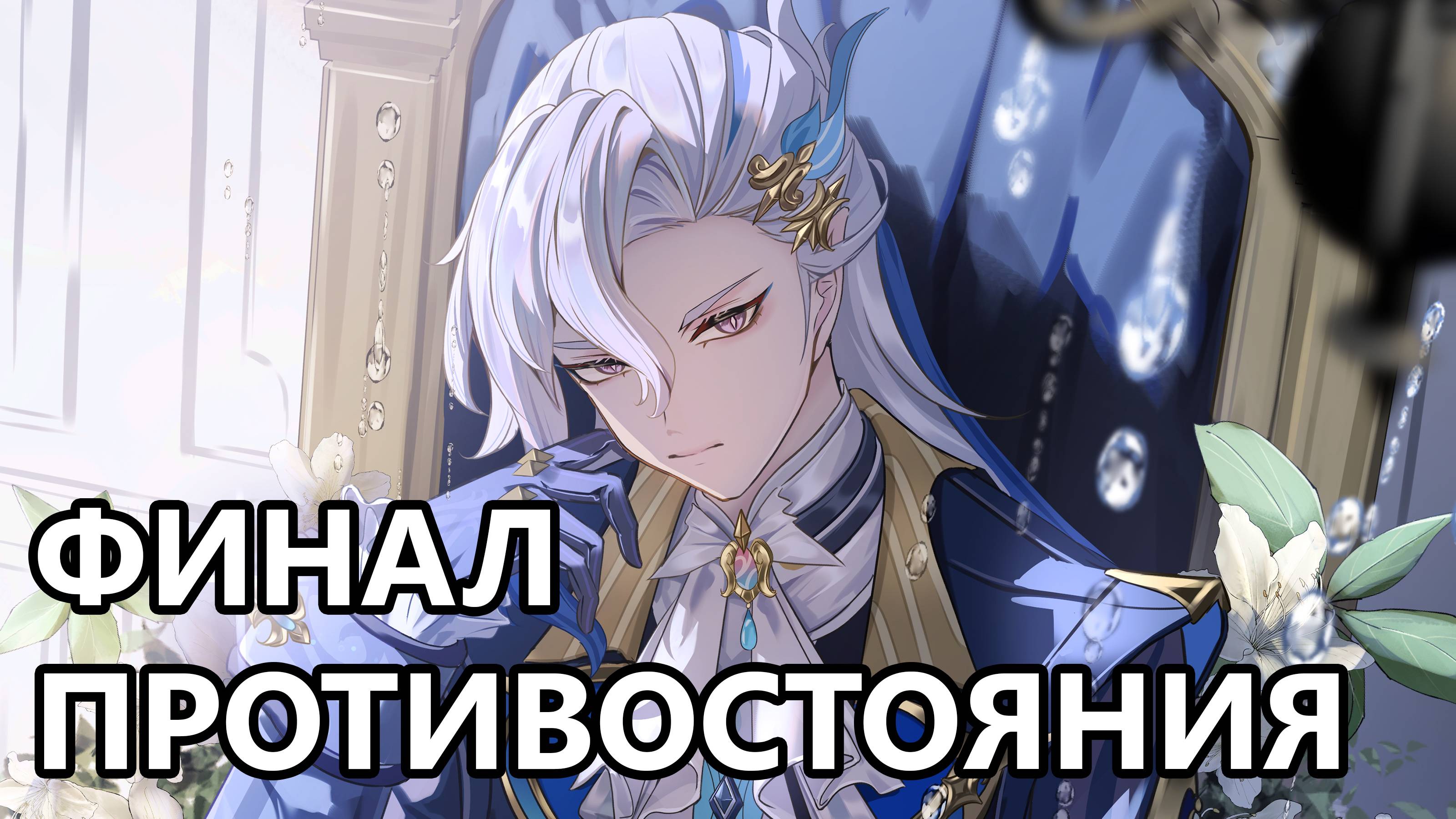 Невиллет vs Кокоми - Финал (Genshin Impact) смотреть онлайн