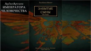 Забытые сыны. Ник Кайм / Forgotten Sons. Nick Kyme by Gel2323