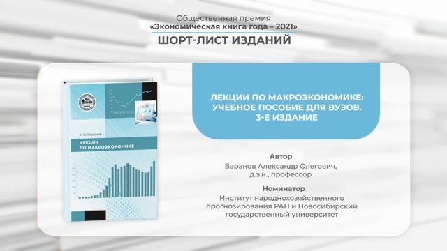 Шорт-лист изданий Общественной премии «Экономическая книга года – 2021» смотреть онлайн