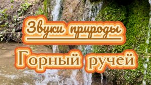 Звуки природы, горный ручей