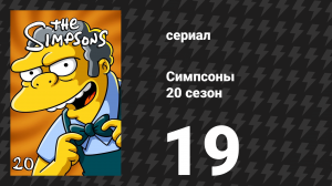 Симпсоны 20 сезон 19 серия «Вэверли Хиллс 9021-Д’оу» (мультсериал, 2008)