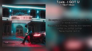 Toxi$ - I GOT U // + текст песни