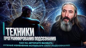 Техники программирования подсознания. BSFF, турбогипноз и др. мощные технологии личностных изменений