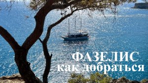 Фазелис. Как добраться из Кемера. Ликийская тропа
