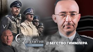 Покончил с собой или сбежал в Южную Америку? Тайна ареста рейхсфюрера СС Генриха Гиммлера