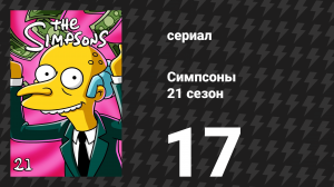 Симпсоны 21 сезон 17 серия «Американская история» (мультсериал, 2009)