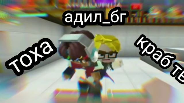 Краб тв и тоха и адиль бг 🦀 🦀 🦀