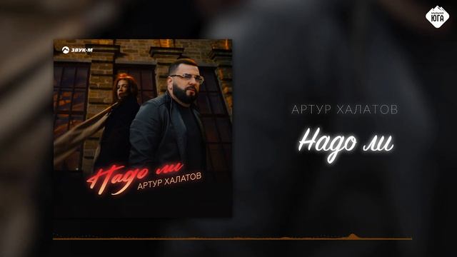Артур Халатов - Надо ли | Музыка Юга смотреть онлайн