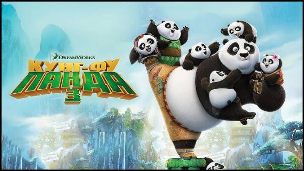 Кунг-фу Панда 3 (2016) / Kung Fu Panda 3 смотреть онлайн