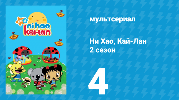 Ни Хао, Кай-Лан 2 сезон 4 серия «Игровой день у Толи» (мультсериал, 2009)