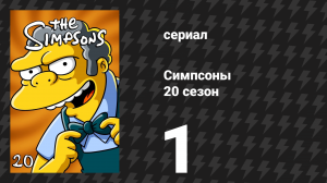 Симпсоны 20 сезон 1 серия «Секс, торты и глупости» (мультсериал, 2008)