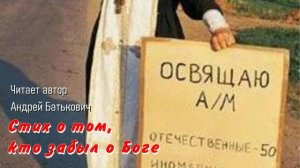 Стих о тех, кто забыл о Боге