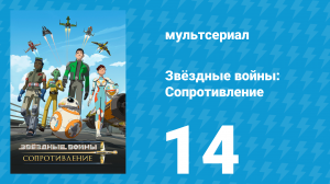 Звёздные войны: Сопротивление 1 сезон 14 серия «Оккупация Первого Ордена» (мультсериал, 2018)