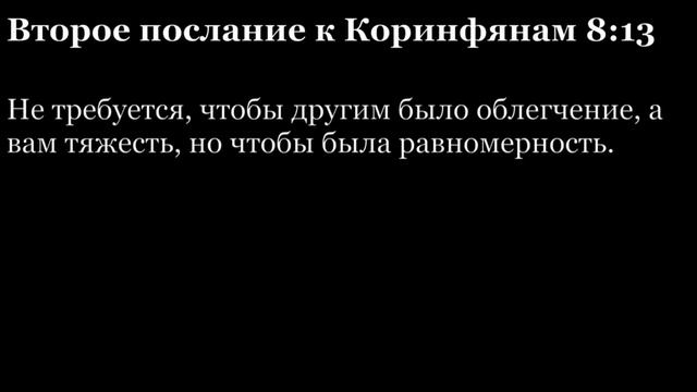 2-е послание Коринфянам, глава 8 смотреть онлайн