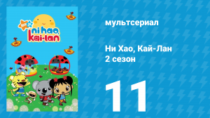 Ни Хао, Кай-Лан 2 сезон 11 серия «Снежные горки Кай-Лан» (мультсериал, 2009)