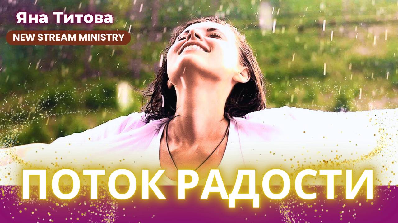 Поток радости Яна Титова NSM смотреть онлайн