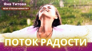 Поток радости Яна Титова NSM