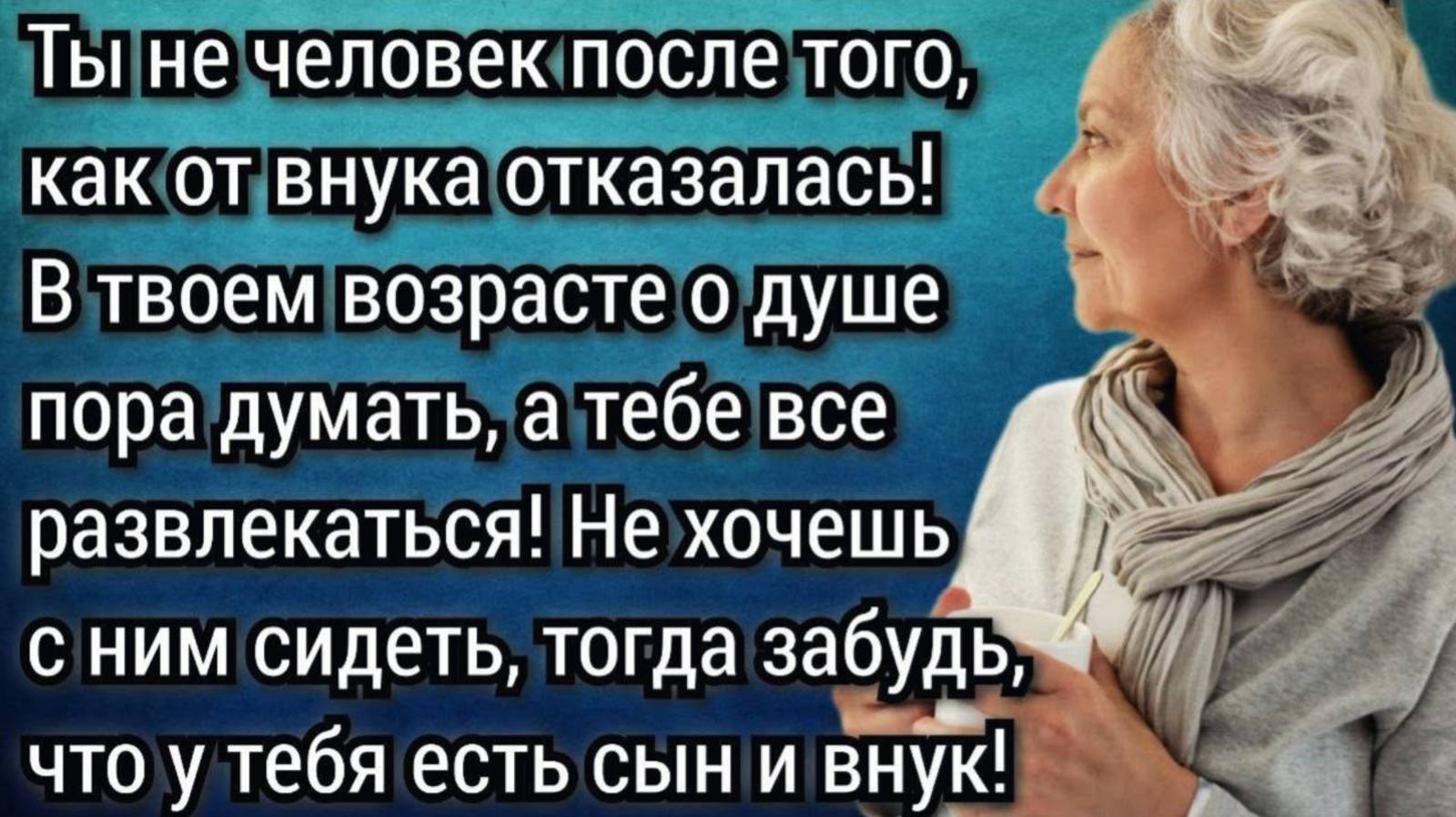 Ты думаешь только о себе! Ты обязана помогать нам с внуком! Аудио рассказы смотреть онлайн
