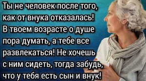 Ты думаешь только о себе! Ты обязана помогать нам с  внуком! Аудио рассказы
