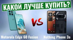 Motorola Edge 60 Fusion vs Nothing Phone 3a \ Какой бюджетный смартфон лучше?