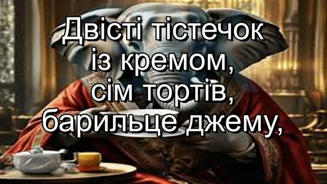 Пісня про слона (плюс із текстом) - Пісні для молодших школярів смотреть онлайн