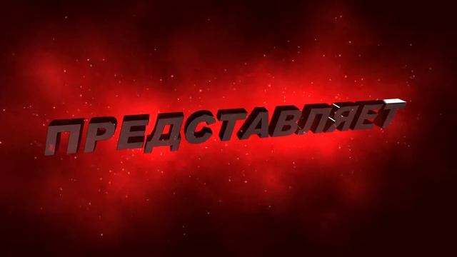 Футаж для видеомонтажа начала фильма с 3D титрами: ПРЕДСТАВЛЯЕТ с эффектом молнии смотреть онлайн