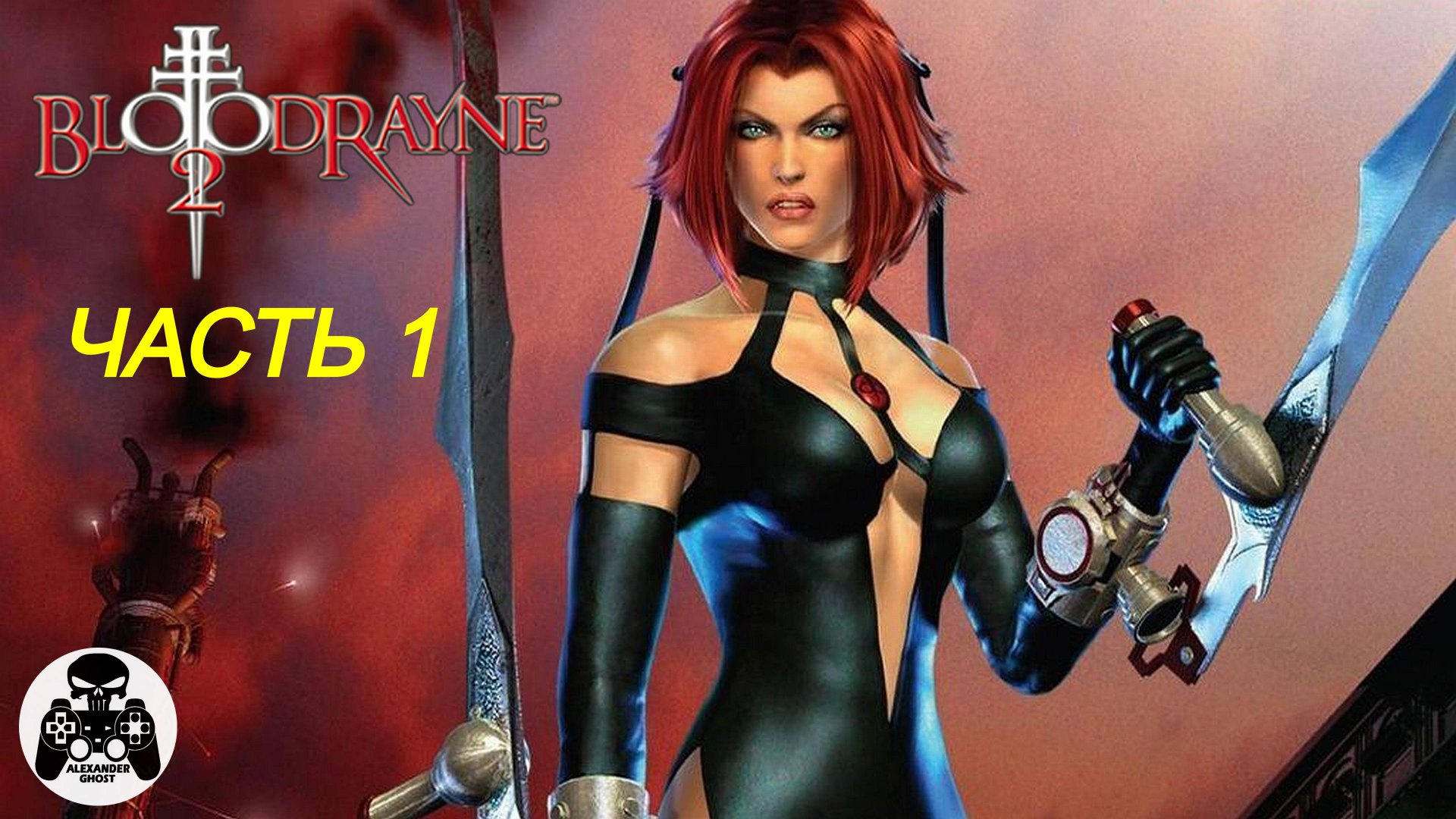 BloodRayne 2 прохождение часть 1