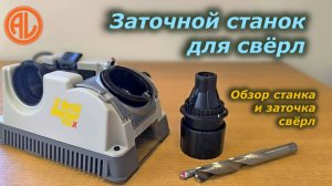 Станок для заточки свёрл Drill Doctor 750Х / Drill bit sharpening using Drill Doctor 750x machine