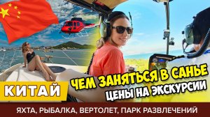 #4 ХАЙНАНЬ СКОЛЬКО СТОИТ ОТДЫХ: ЯХТА, ВЕРТОЛЕТ, РЫБАЛКА И ЭКСКУРСИИ. ЦЕНЫ В КАФЕ И МАГАЗИНАХ САНЬЯ