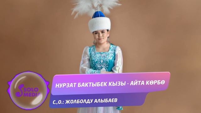 Нурзат Бактыбек кызы - Айта корбо / Жаныртылган ыр 2021