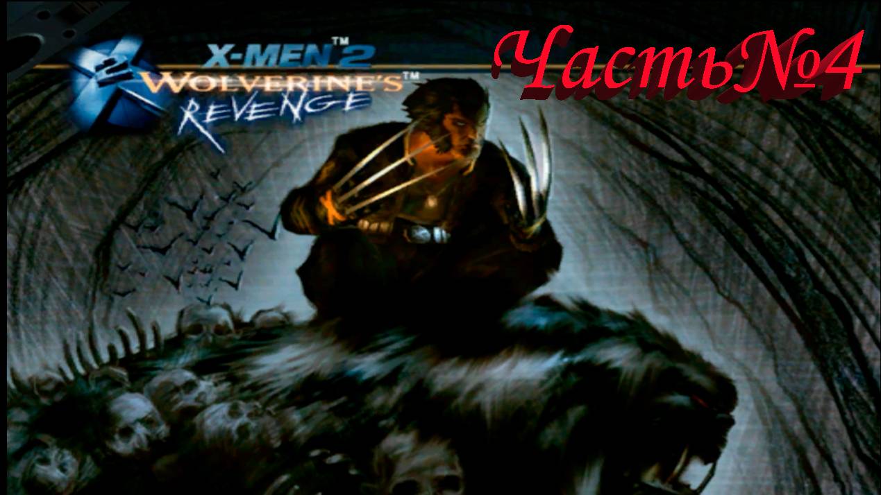 X2 Wolverine's Revenge-Часть№4/Битва с Вендиго/Глава №2-Одинокий волк.