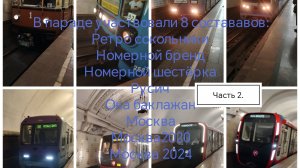 Парад поездов в Московском метро на 5 линии в 2025г 17 мая.