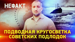 Подводная кругосветка советских подлодок