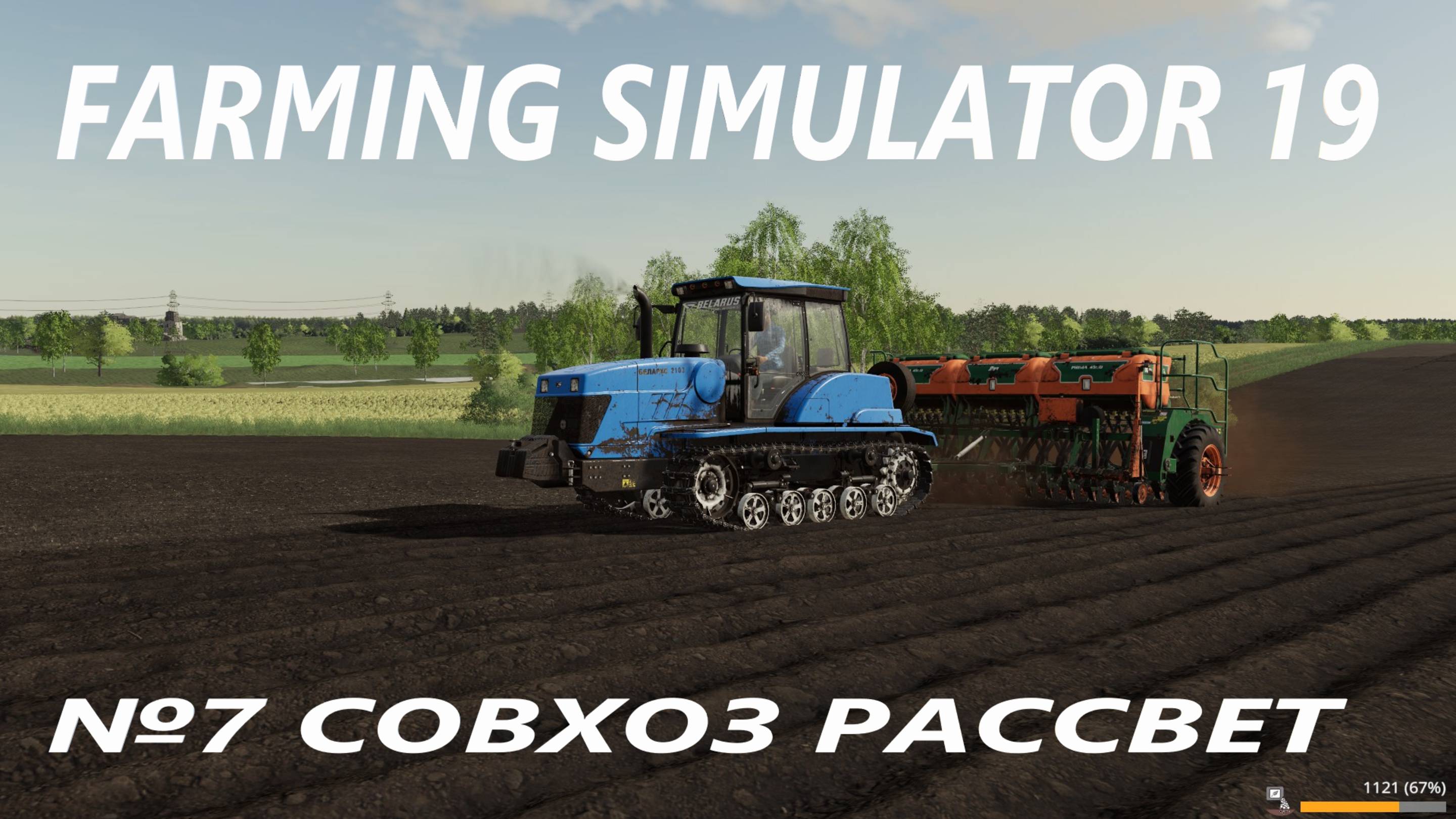 FARMING SIMULATOR 19 СОВХОЗ РАССВЕТ №7