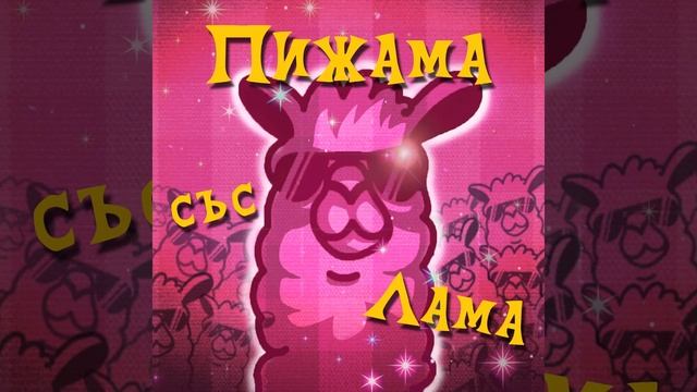 Пижама Със Лама смотреть онлайн