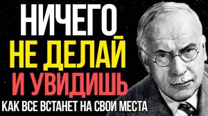 Ты делал СЛИШКОМ МНОГО - вот что будет если ты остановишься... Карл Юнг